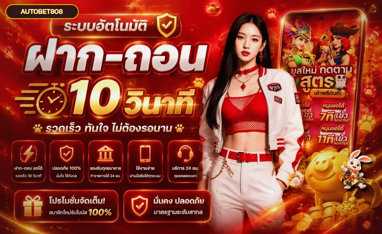 AUTOBET808 ทางเข้า สมัคร สล็อต และคู่มือใช้งานอย่างปลอดภัย