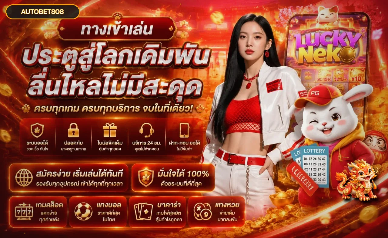 AUTOBET808 ทางเข้าหมวดเกมและบริการ