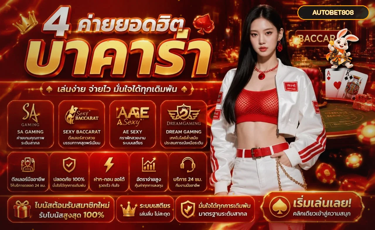 ภาพรวมเกมคาสิโนและบาคาร่า AUTOBET808