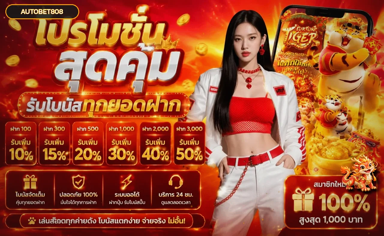 AUTOBET808 โปรโมชั่นและโบนัสตามเงื่อนไข