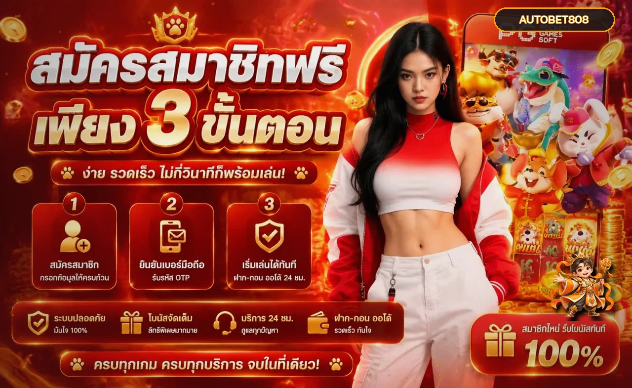 AUTOBET808 ทางเข้า สมัคร สล็อต และคู่มือใช้งานอย่างปลอดภัย