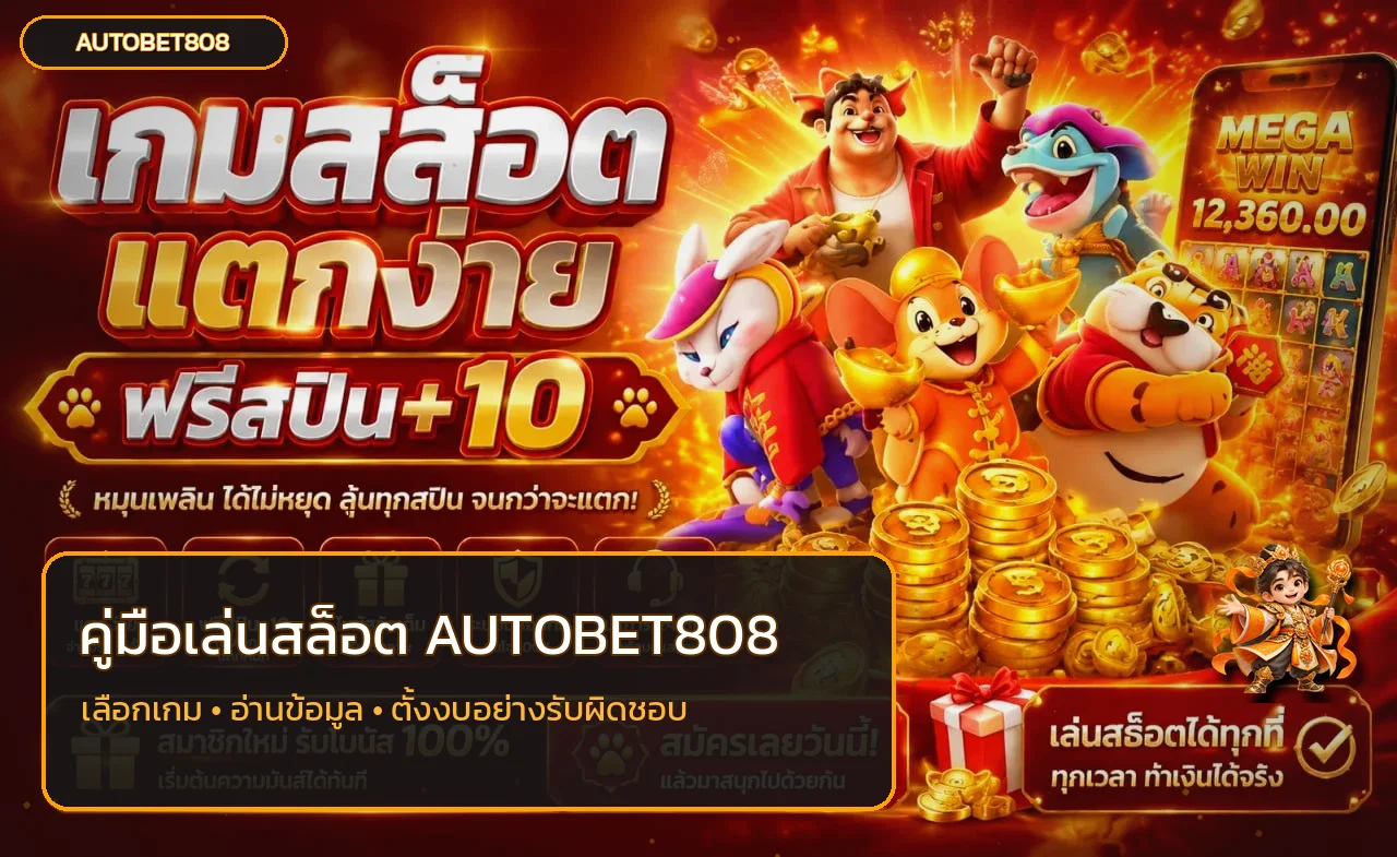 AUTOBET808 คู่มือเลือกเกมสล็อต PG Slot และตั้งงบสำหรับมือใหม่